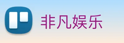 非凡娱乐 logo